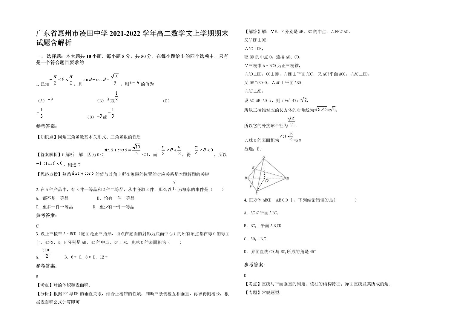 广东省惠州市凌田中学2021-2022学年高二数学文上学期期末试题含解析