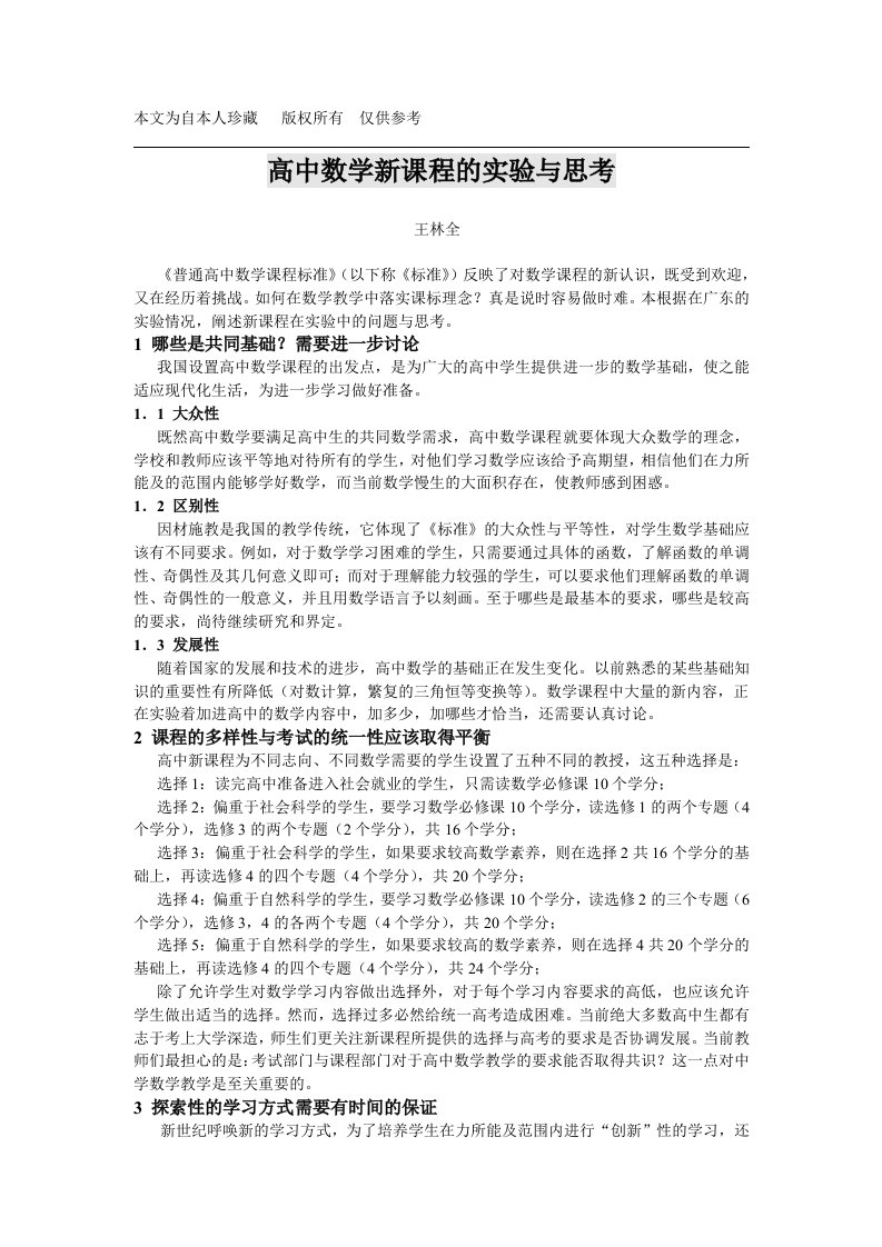 k5高中数学新课程的实验与思考