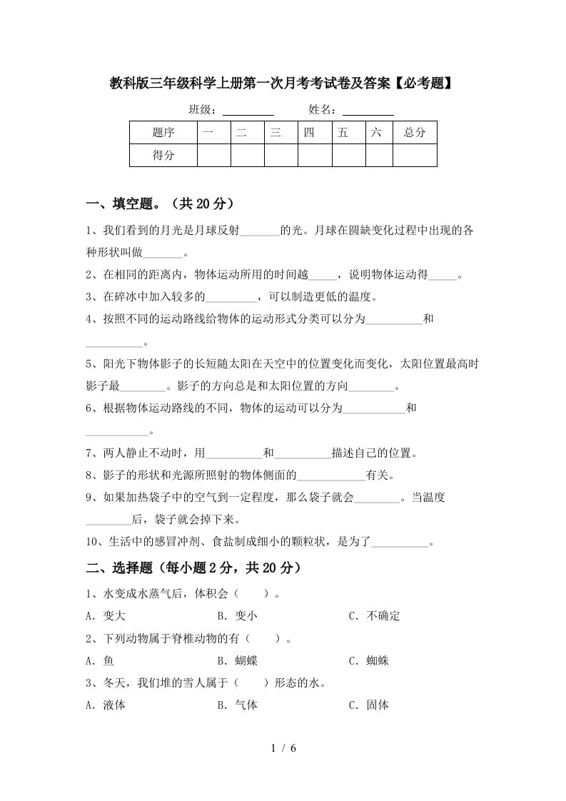 教科版三年级科学上册第一次月考考试卷及答案必考题