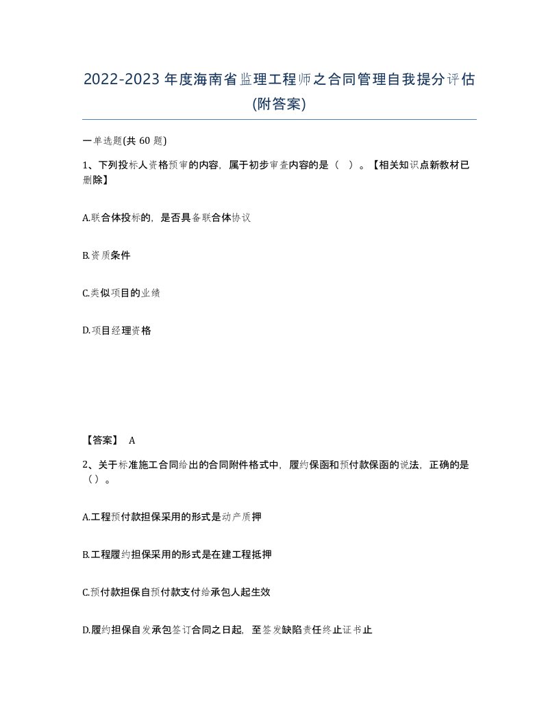 2022-2023年度海南省监理工程师之合同管理自我提分评估附答案