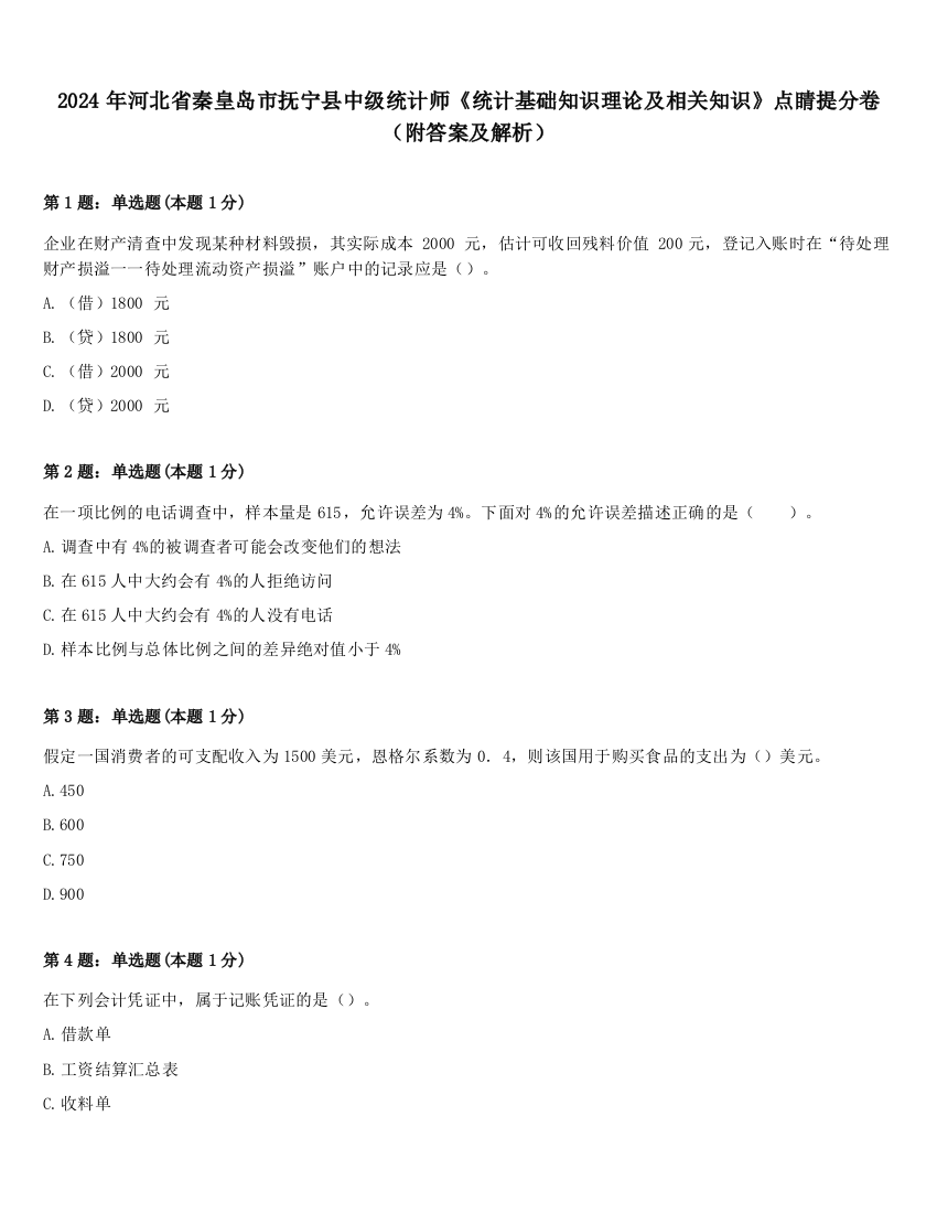 2024年河北省秦皇岛市抚宁县中级统计师《统计基础知识理论及相关知识》点睛提分卷（附答案及解析）