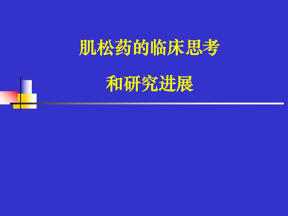 肌松药的临床思考