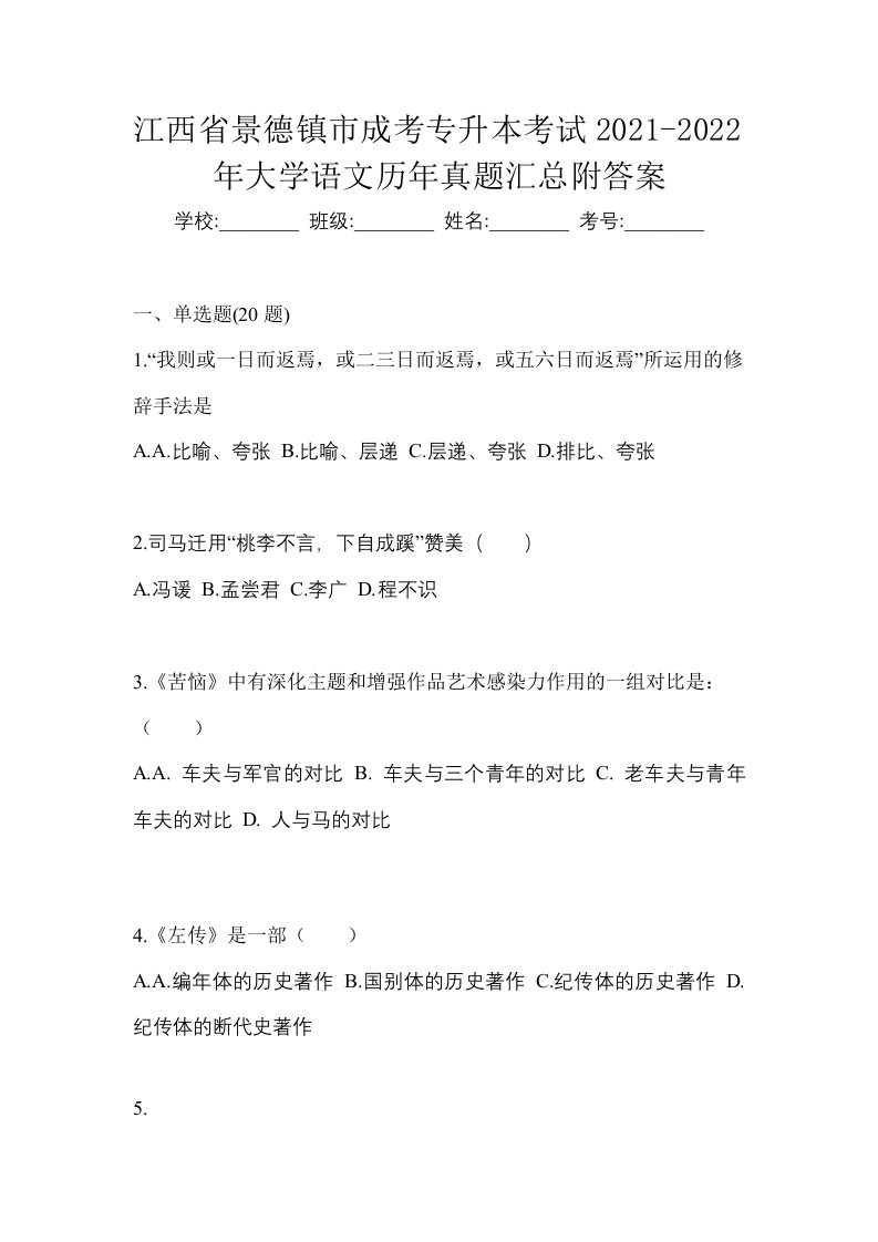 江西省景德镇市成考专升本考试2021-2022年大学语文历年真题汇总附答案