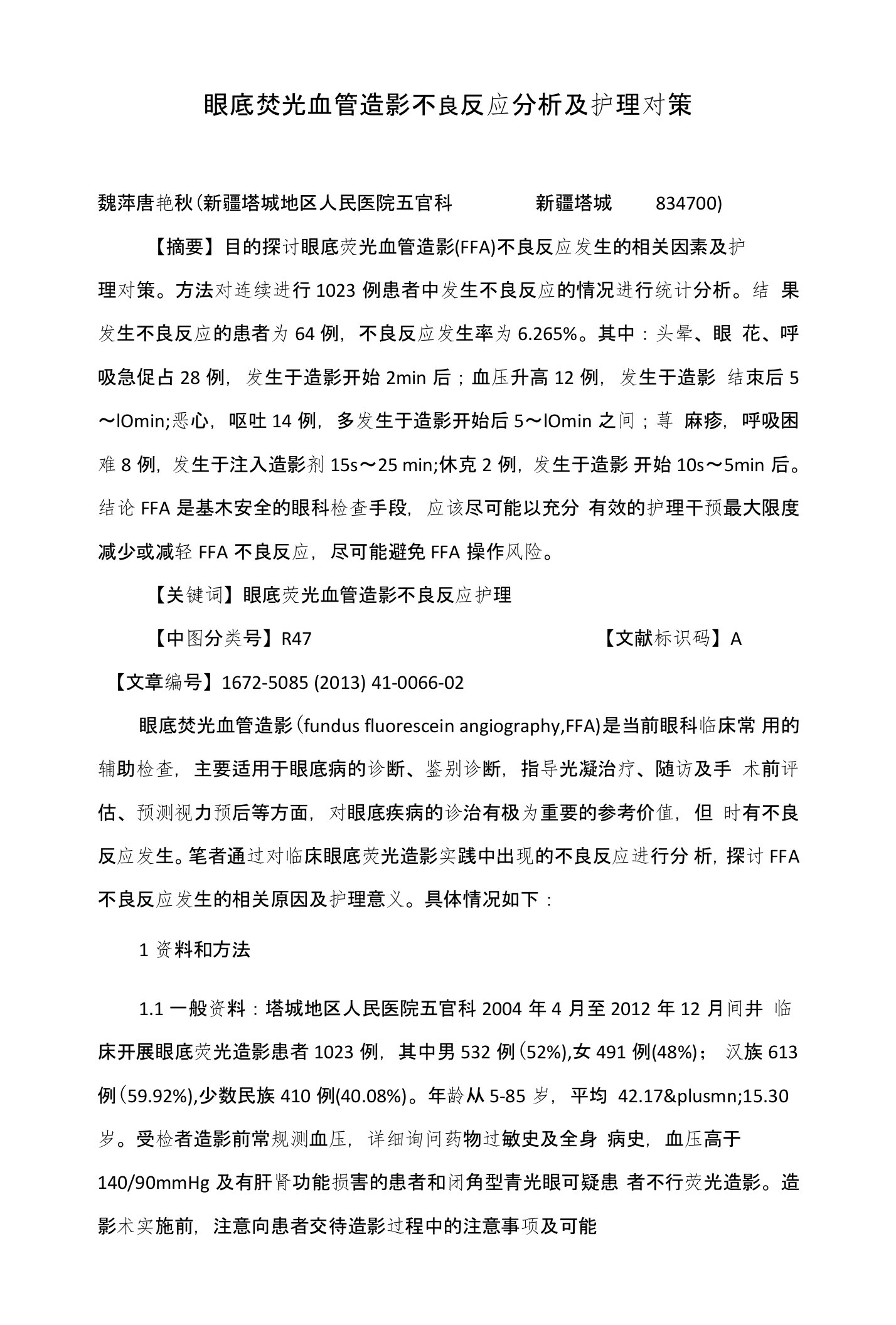 眼底荧光血管造影不良反应分析及护理对策