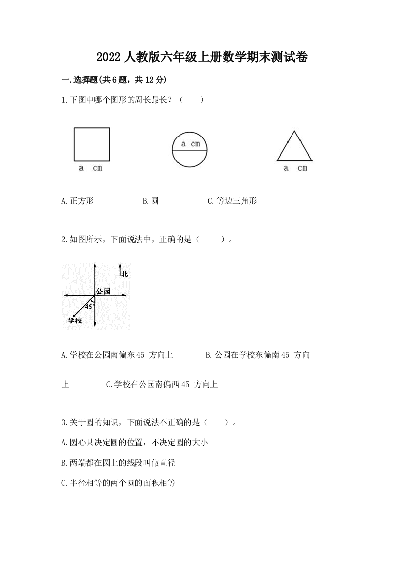 2022人教版六年级上册数学期末测试卷精品（夺冠系列）