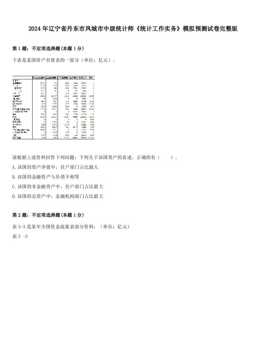 2024年辽宁省丹东市凤城市中级统计师《统计工作实务》模拟预测试卷完整版