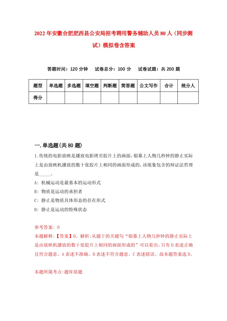 2022年安徽合肥肥西县公安局招考聘用警务辅助人员80人同步测试模拟卷含答案2