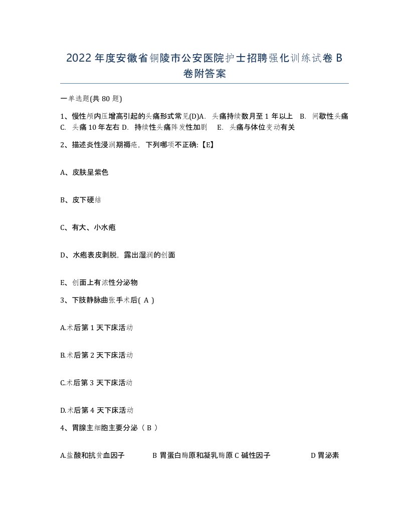 2022年度安徽省铜陵市公安医院护士招聘强化训练试卷B卷附答案