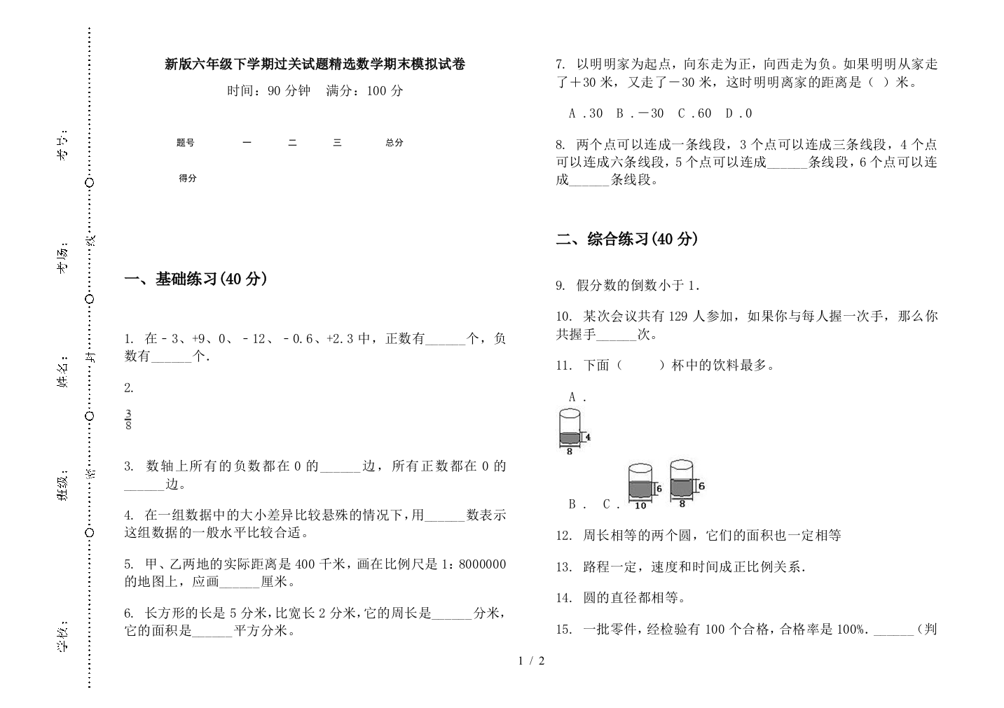 新版六年级下学期过关试题精选数学期末模拟试卷