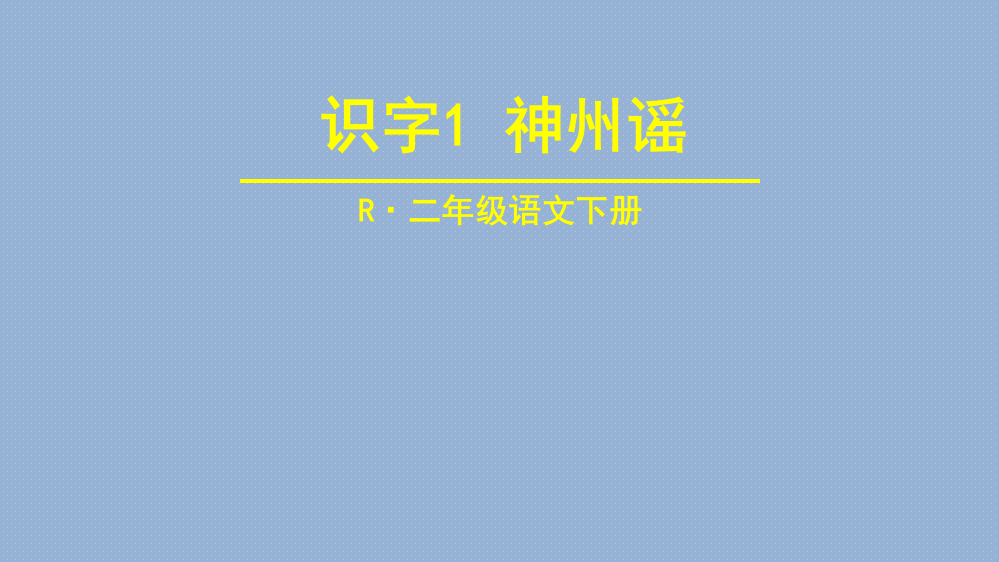 识字1-神州谣2