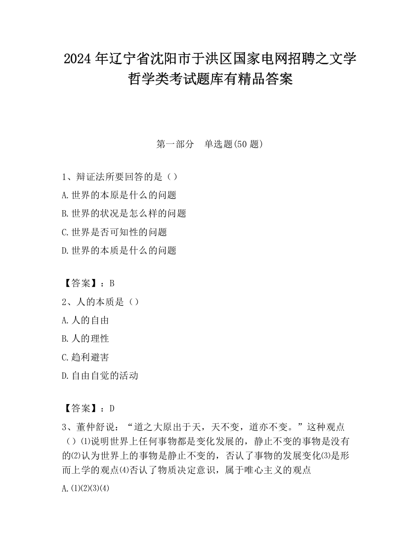 2024年辽宁省沈阳市于洪区国家电网招聘之文学哲学类考试题库有精品答案