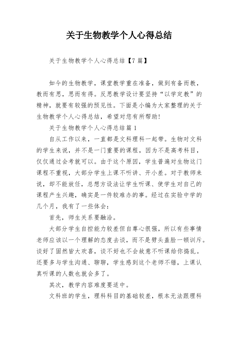 关于生物教学个人心得总结