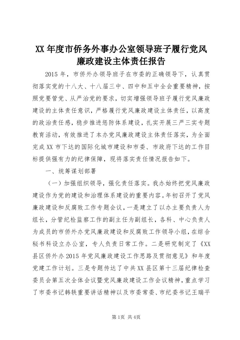 4某年度市侨务外事办公室领导班子履行党风廉政建设主体责任报告