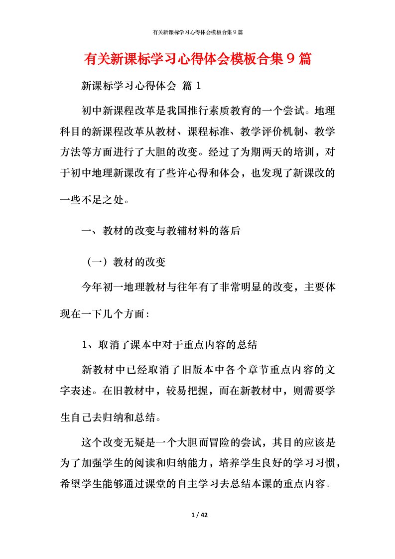 有关新课标学习心得体会模板合集9篇