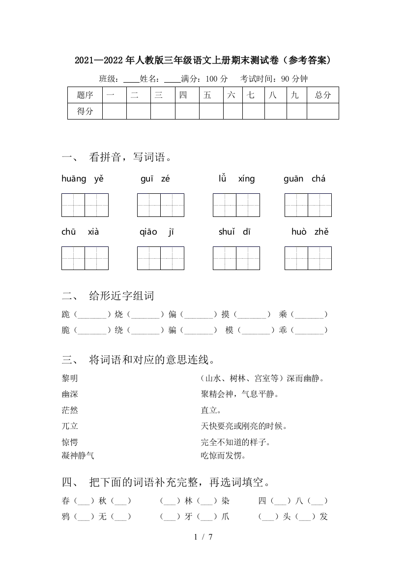 2021—2022年人教版三年级语文上册期末测试卷(参考答案)