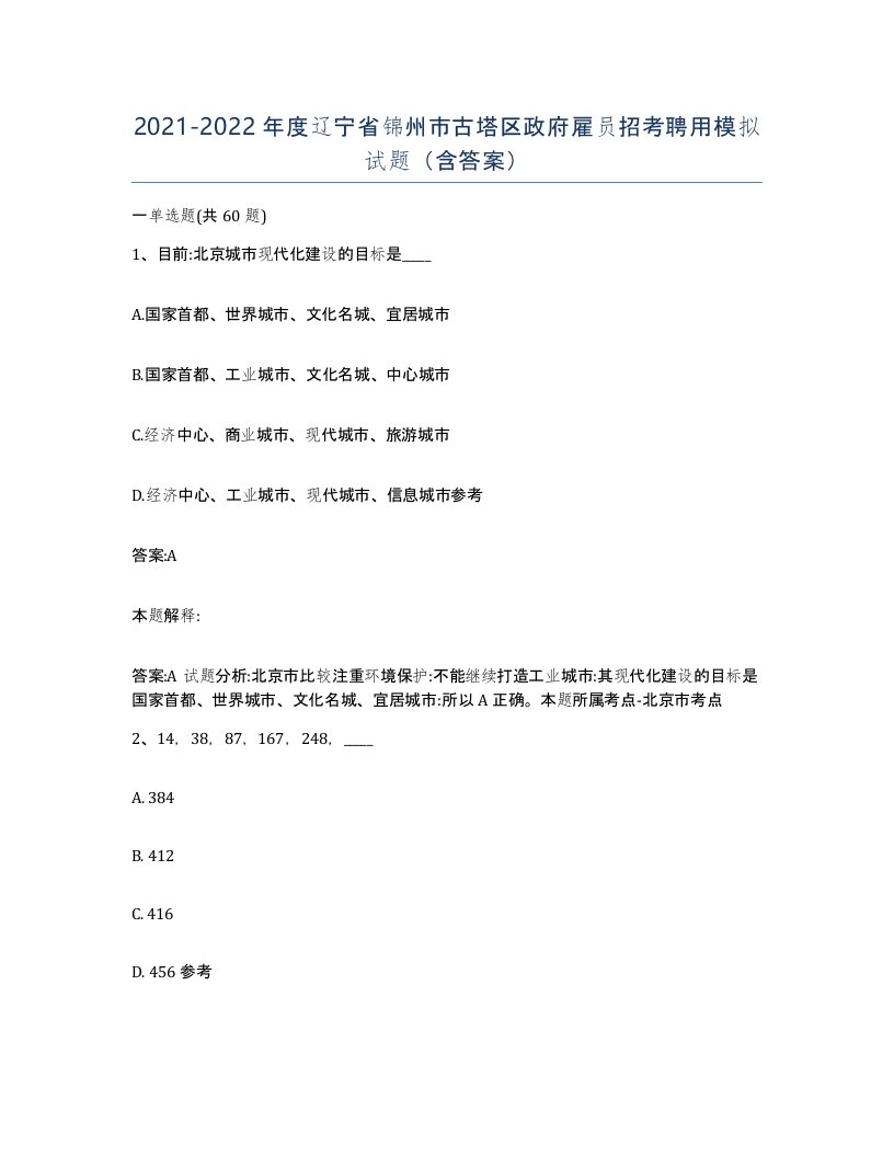 2021-2022年度辽宁省锦州市古塔区政府雇员招考聘用模拟试题含答案