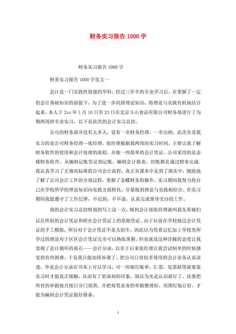 精选财务实习报告1000字