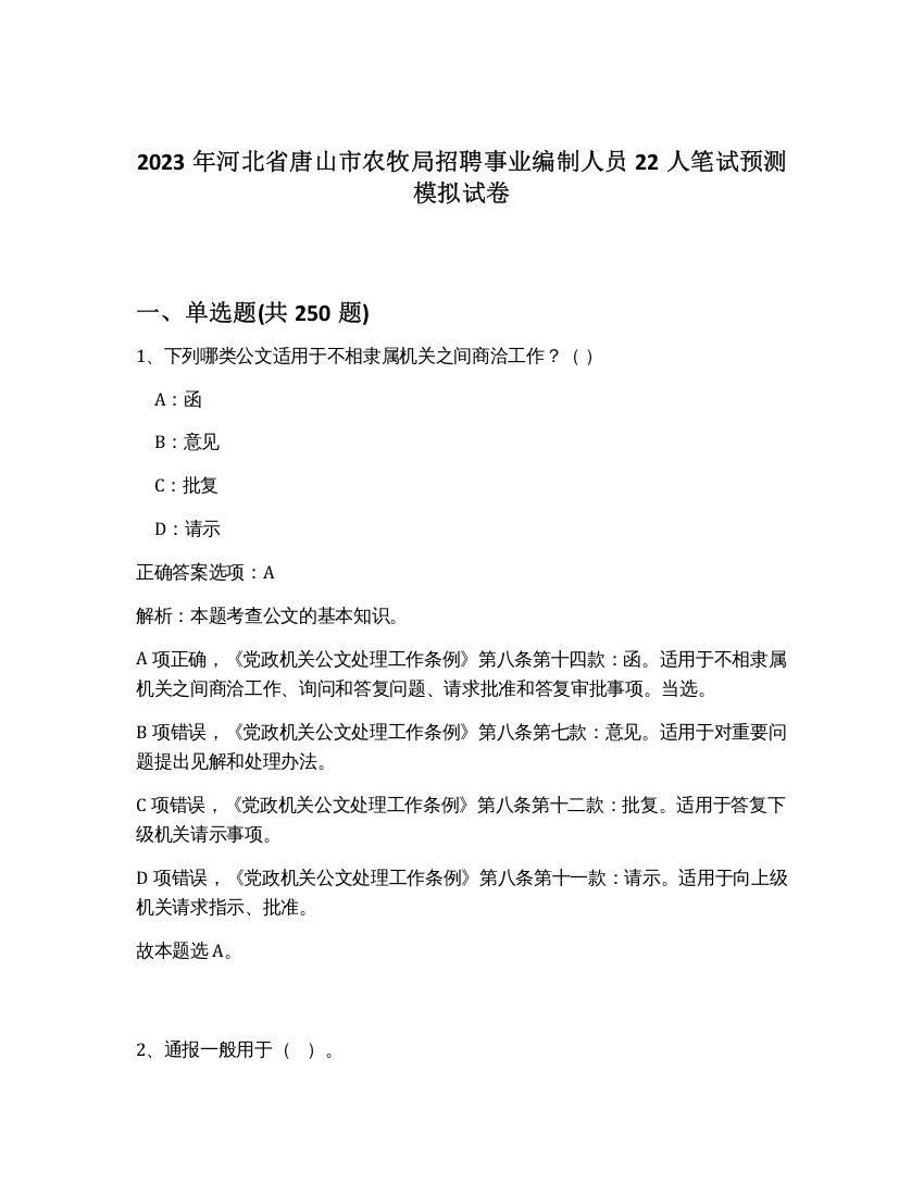 2023年河北省唐山市农牧局招聘事业编制人员22人笔试预测模拟试卷