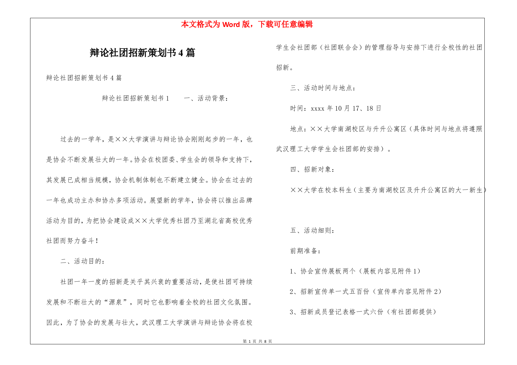 辩论社团招新策划书4篇