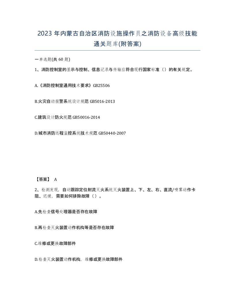 2023年内蒙古自治区消防设施操作员之消防设备高级技能通关题库附答案