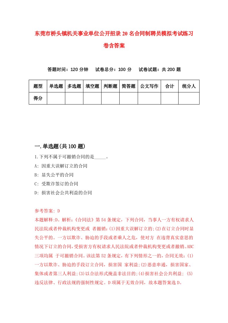 东莞市桥头镇机关事业单位公开招录20名合同制聘员模拟考试练习卷含答案第2次