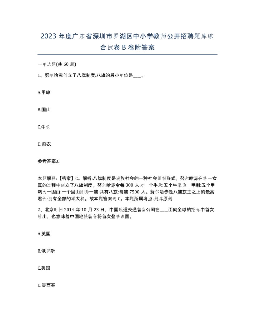 2023年度广东省深圳市罗湖区中小学教师公开招聘题库综合试卷B卷附答案