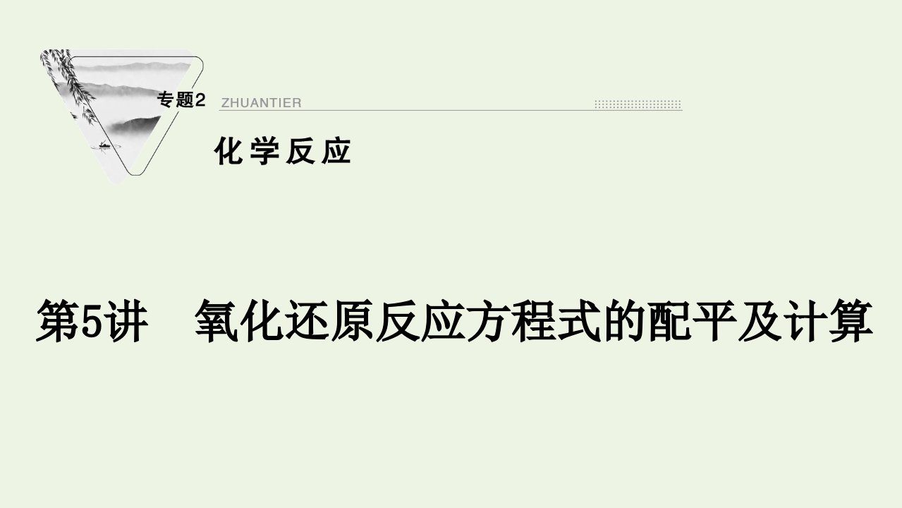 2022届高考化学一轮复习专题2化学反应第5讲氧化还原反应方程式的配平及计算课件苏教版