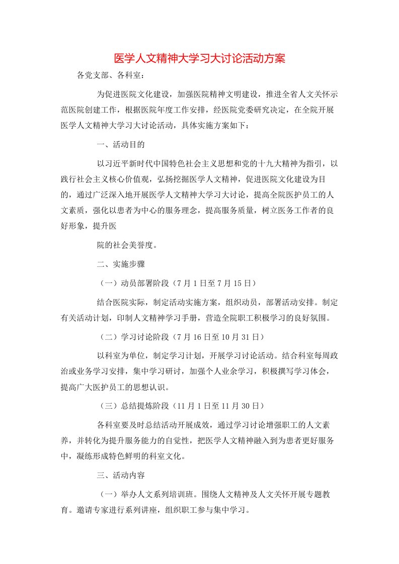 精选医学人文精神大学习大讨论活动方案