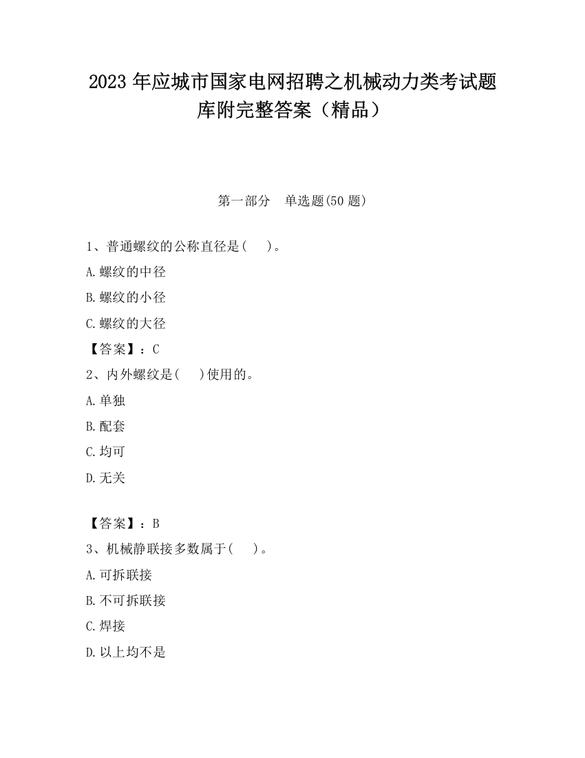 2023年应城市国家电网招聘之机械动力类考试题库附完整答案（精品）