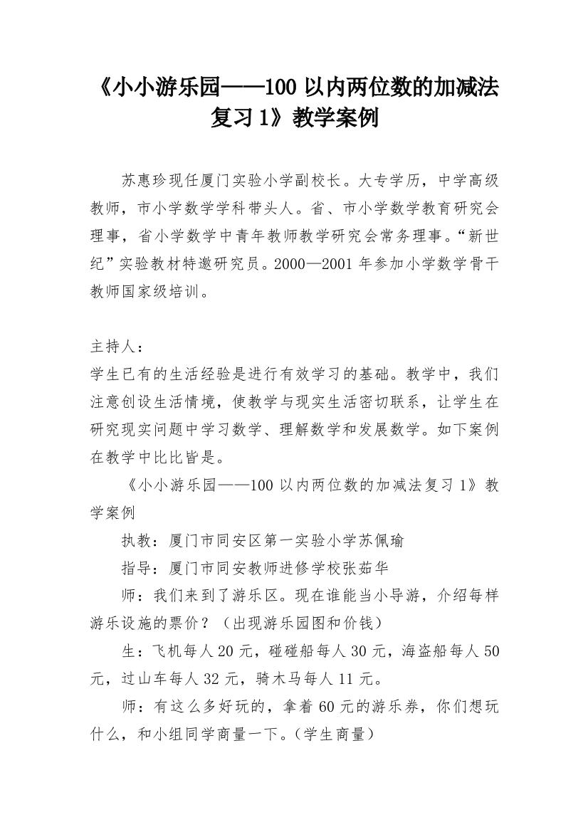 《小小游乐园——100以内两位数的加减法复习1》教学案例