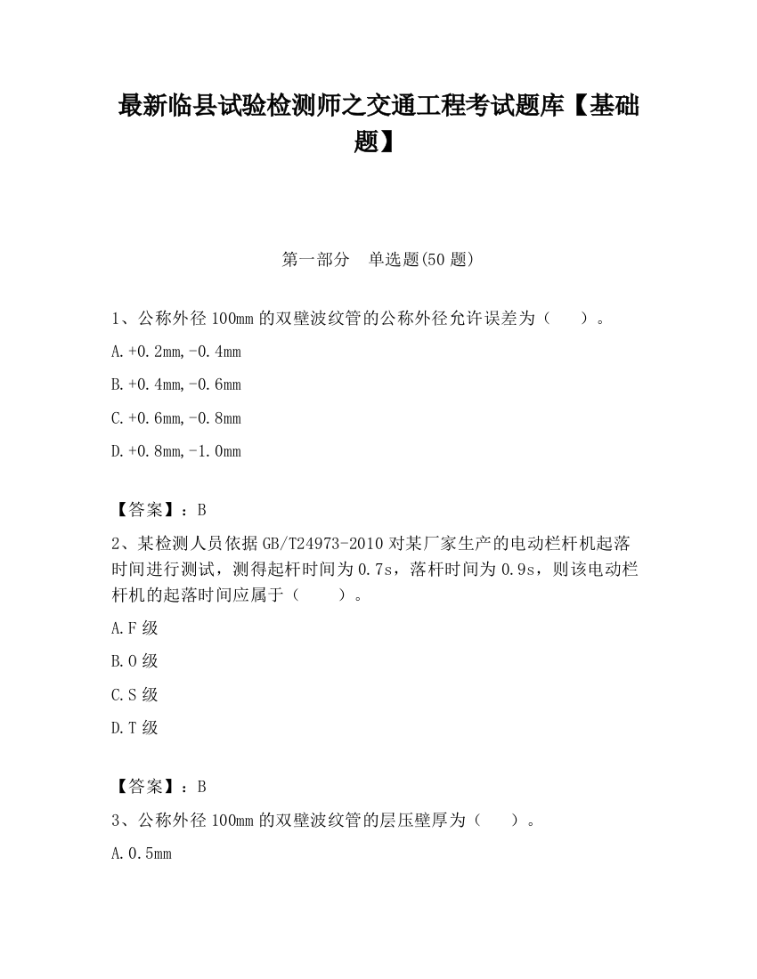 最新临县试验检测师之交通工程考试题库【基础题】