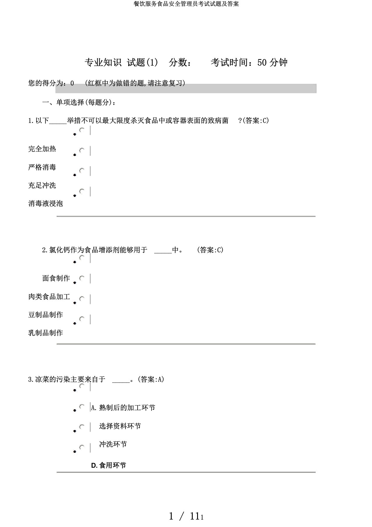 餐饮服务食品安全管理员考试试题及答案