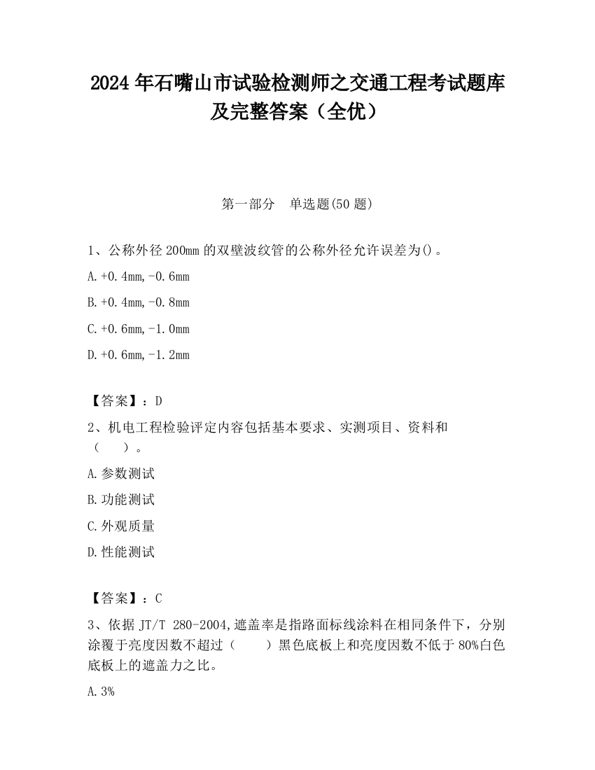 2024年石嘴山市试验检测师之交通工程考试题库及完整答案（全优）