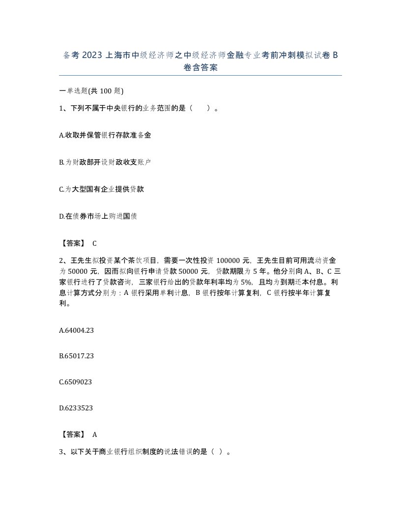 备考2023上海市中级经济师之中级经济师金融专业考前冲刺模拟试卷B卷含答案