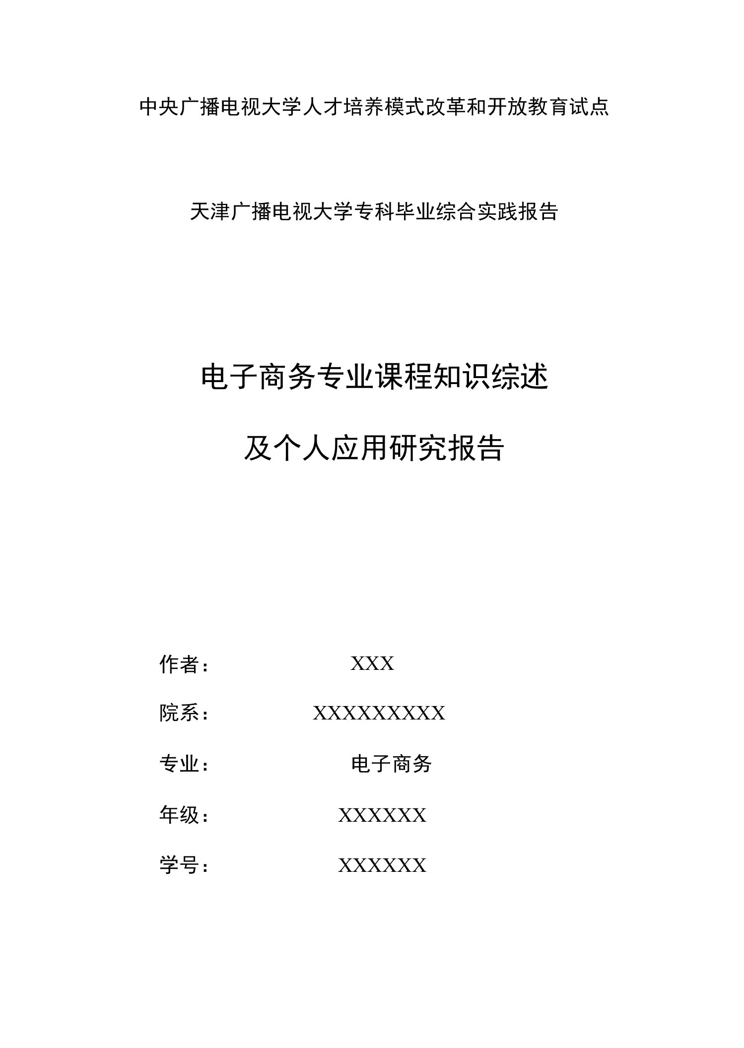 电子商务专业课程知识综述及个人应用研究报告