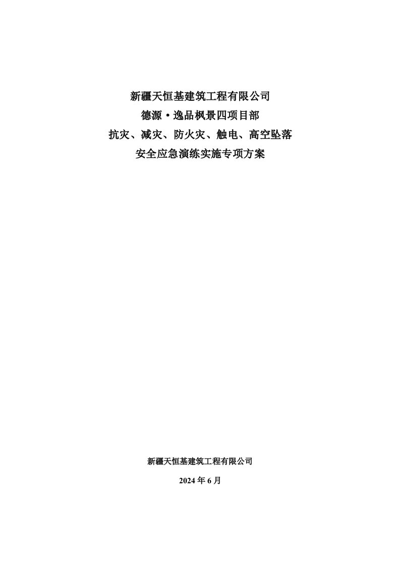 抗灾、减灾、防火灾、触电、高空坠落安全应急演练实施专项方案