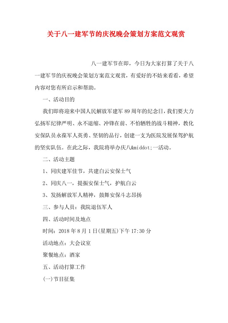 关于八一建军节的庆祝晚会策划方案范文欣赏