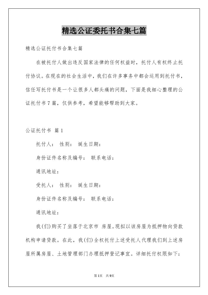 公证委托书合集七篇