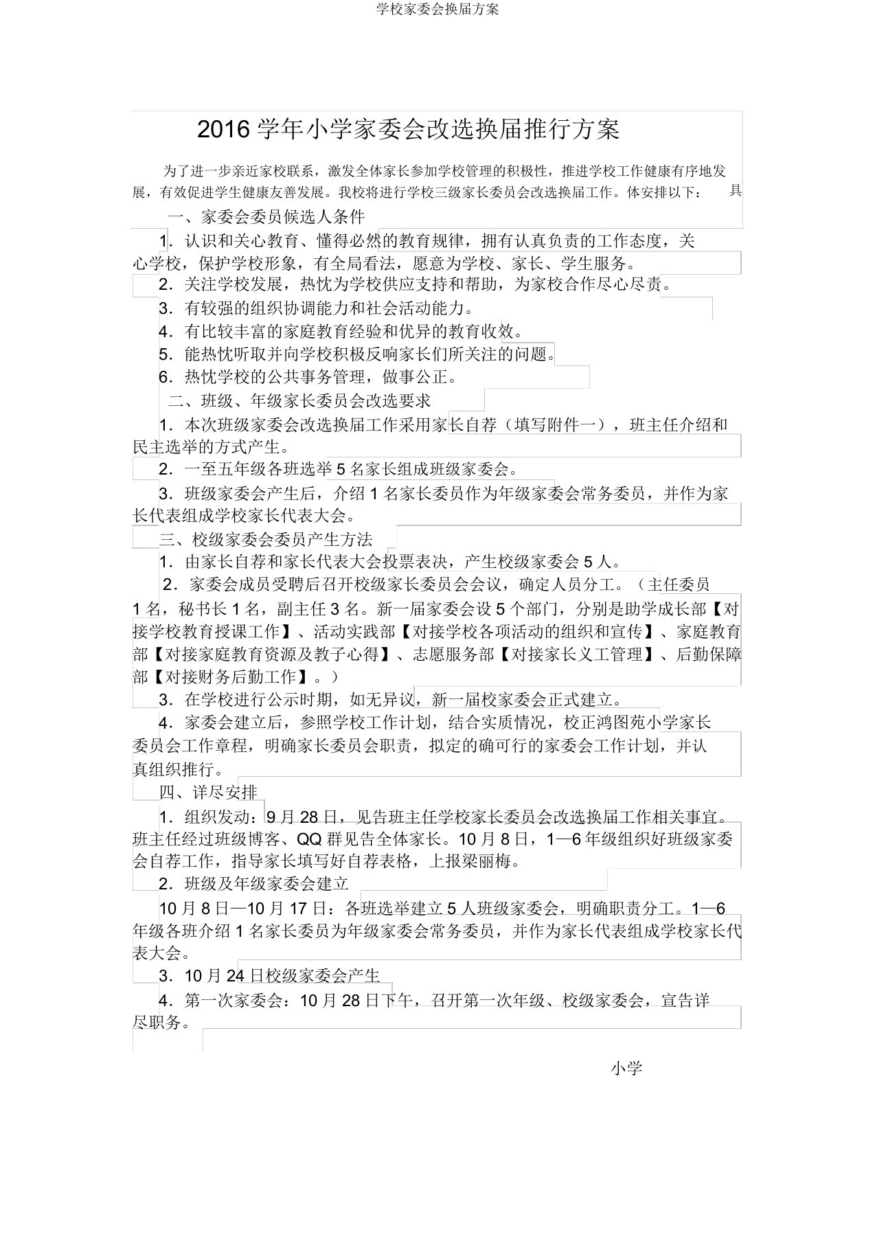 学校家委会换届方案