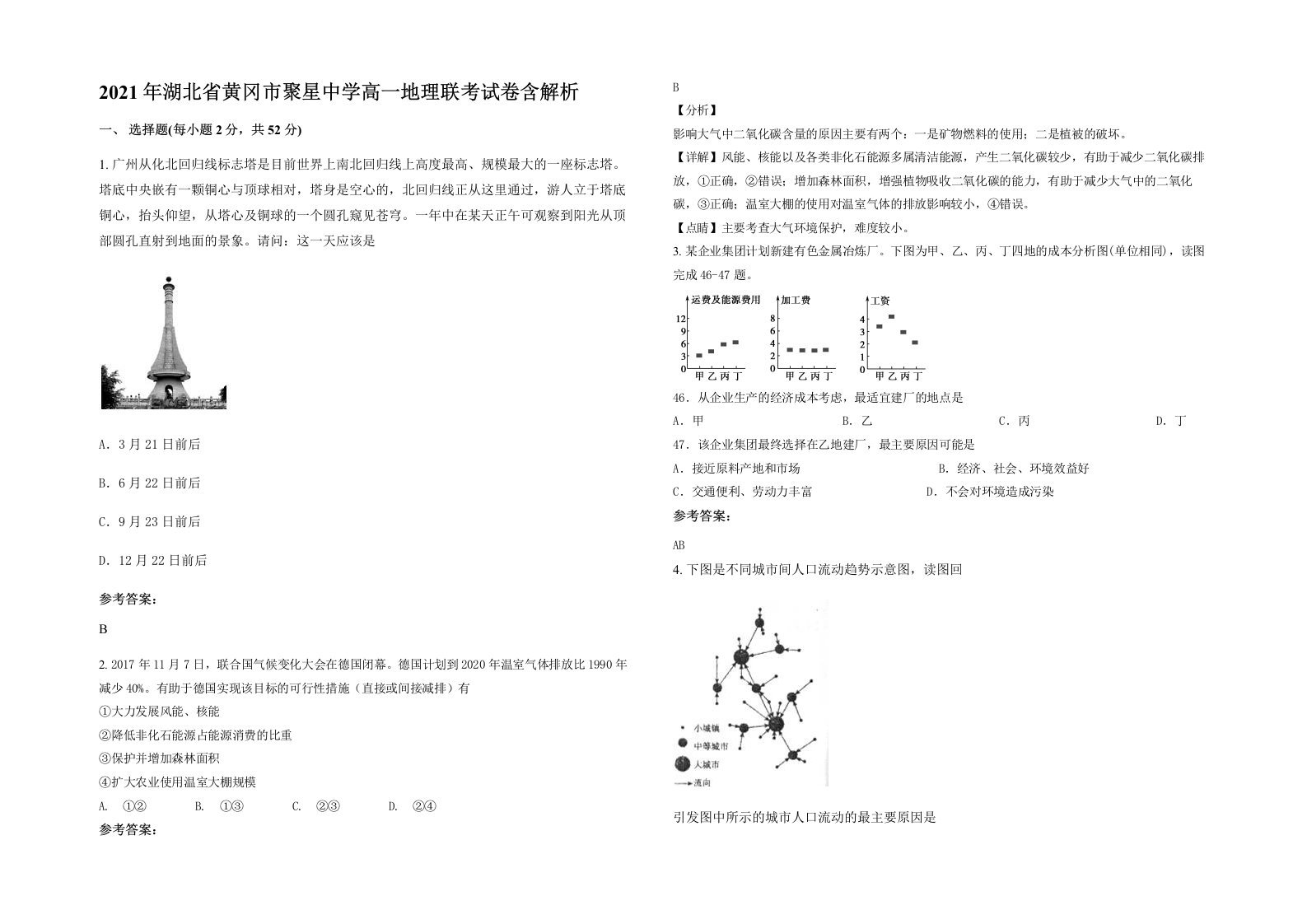 2021年湖北省黄冈市聚星中学高一地理联考试卷含解析