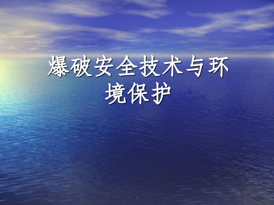 爆破安全技术与环境保护