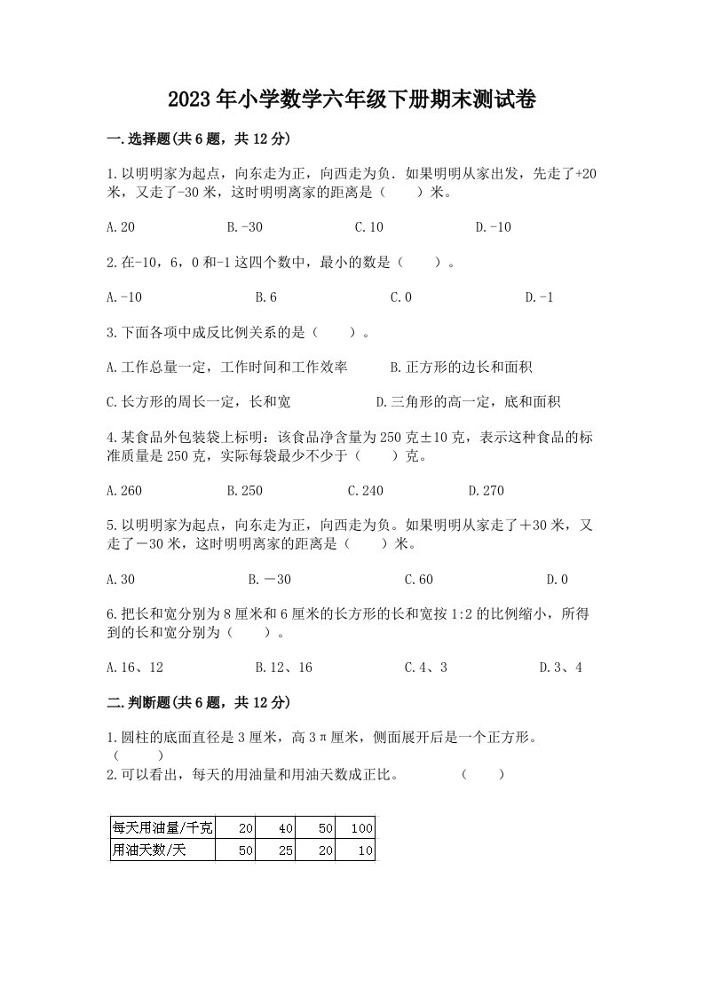 2023年小学数学六年级下册期末测试卷附参考答案（满分必刷）