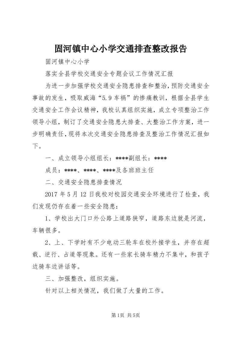 3固河镇中心小学交通排查整改报告