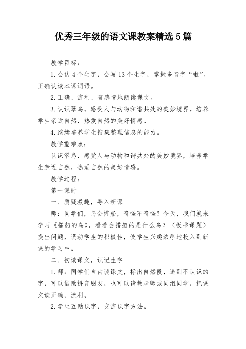 优秀三年级的语文课教案精选5篇