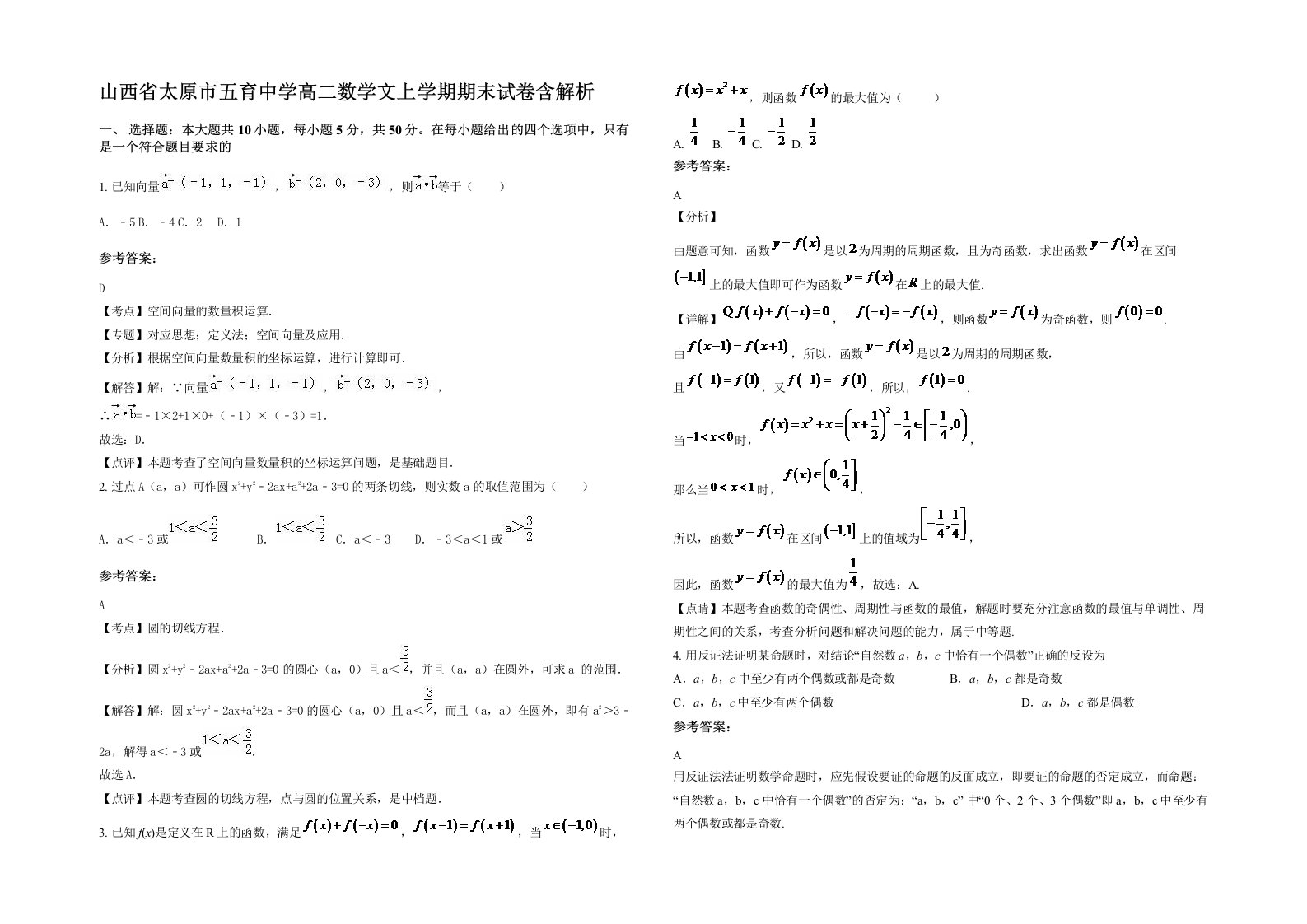 山西省太原市五育中学高二数学文上学期期末试卷含解析