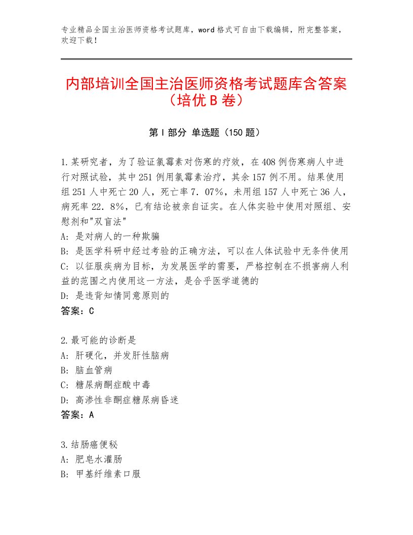 2023年最新全国主治医师资格考试题库大全带答案