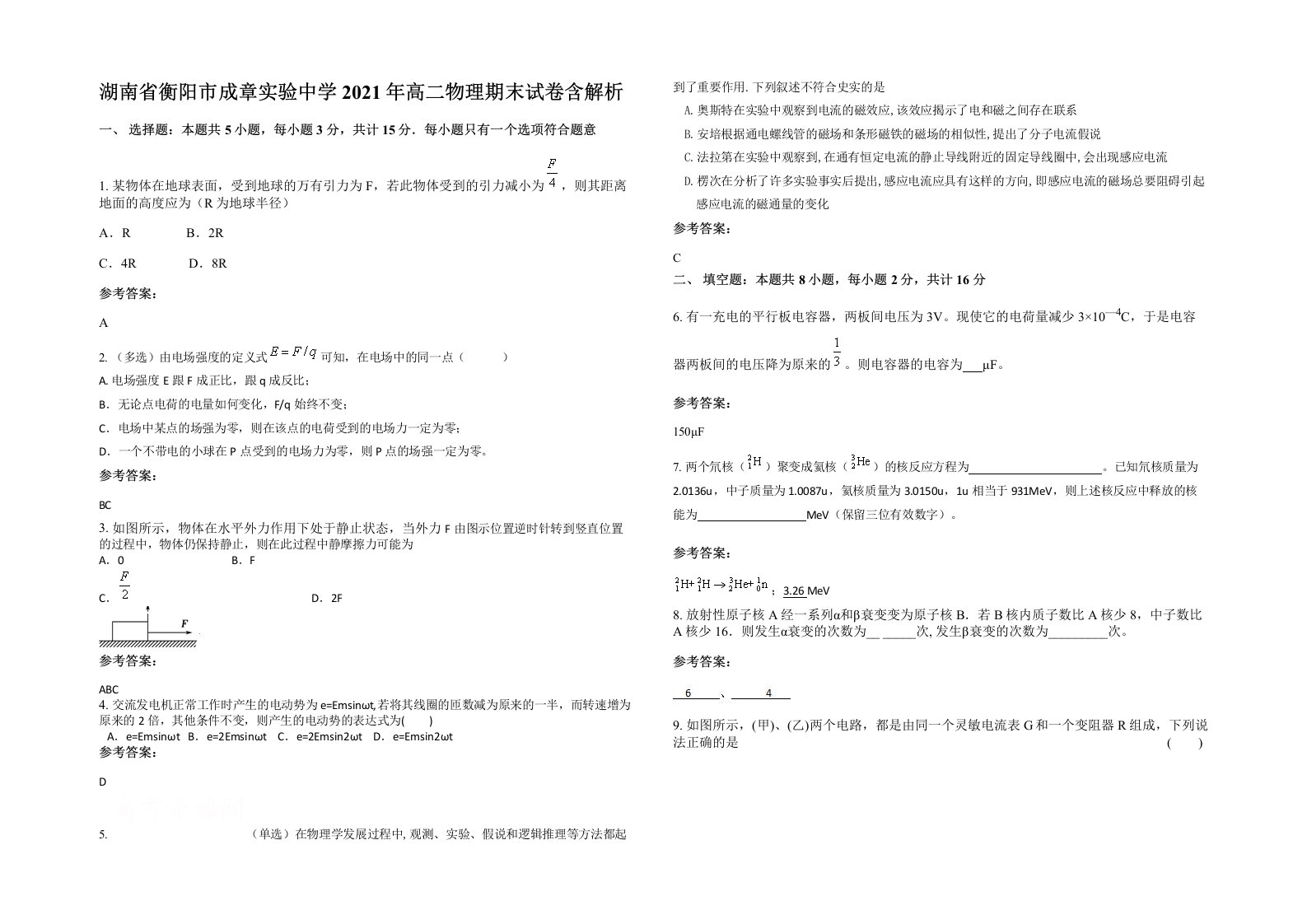 湖南省衡阳市成章实验中学2021年高二物理期末试卷含解析