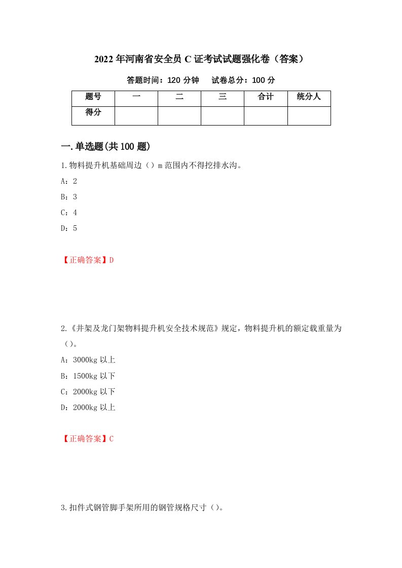 2022年河南省安全员C证考试试题强化卷答案74