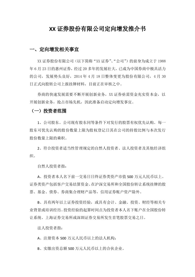 证券股份有限公司定向增发推介书2