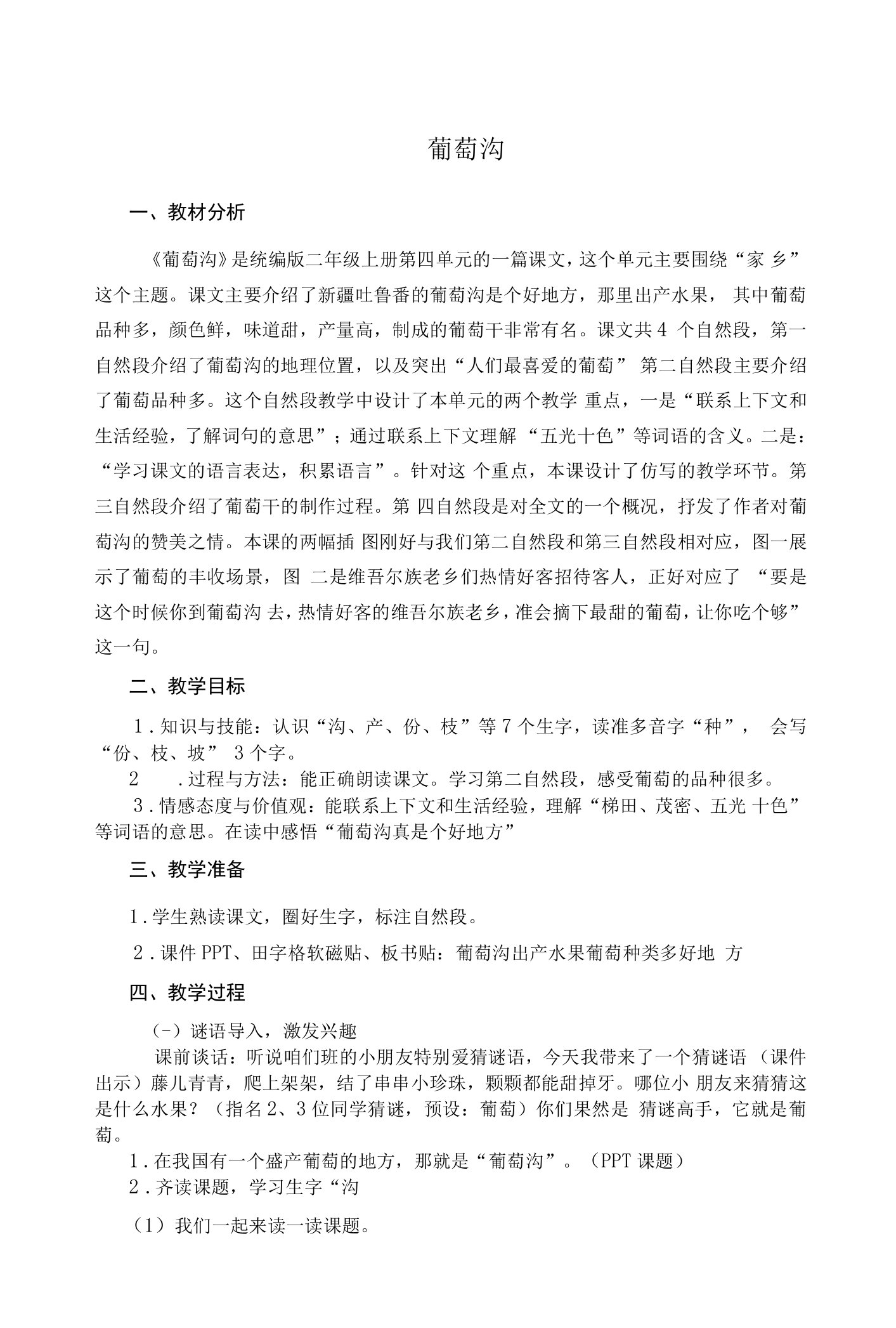 中小幼葡萄沟教学设计公开课教案教学设计课件试题卷【一等奖】